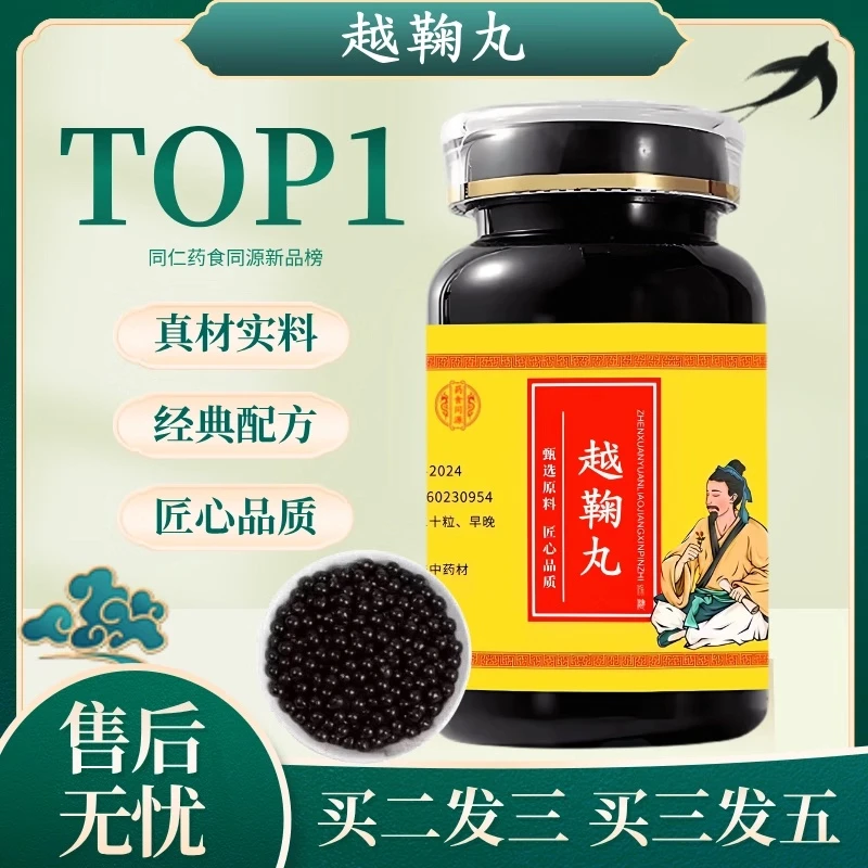 正品北京同仁原料越鞠丸 经典配方 药新鲜健康选材根茎类农产品