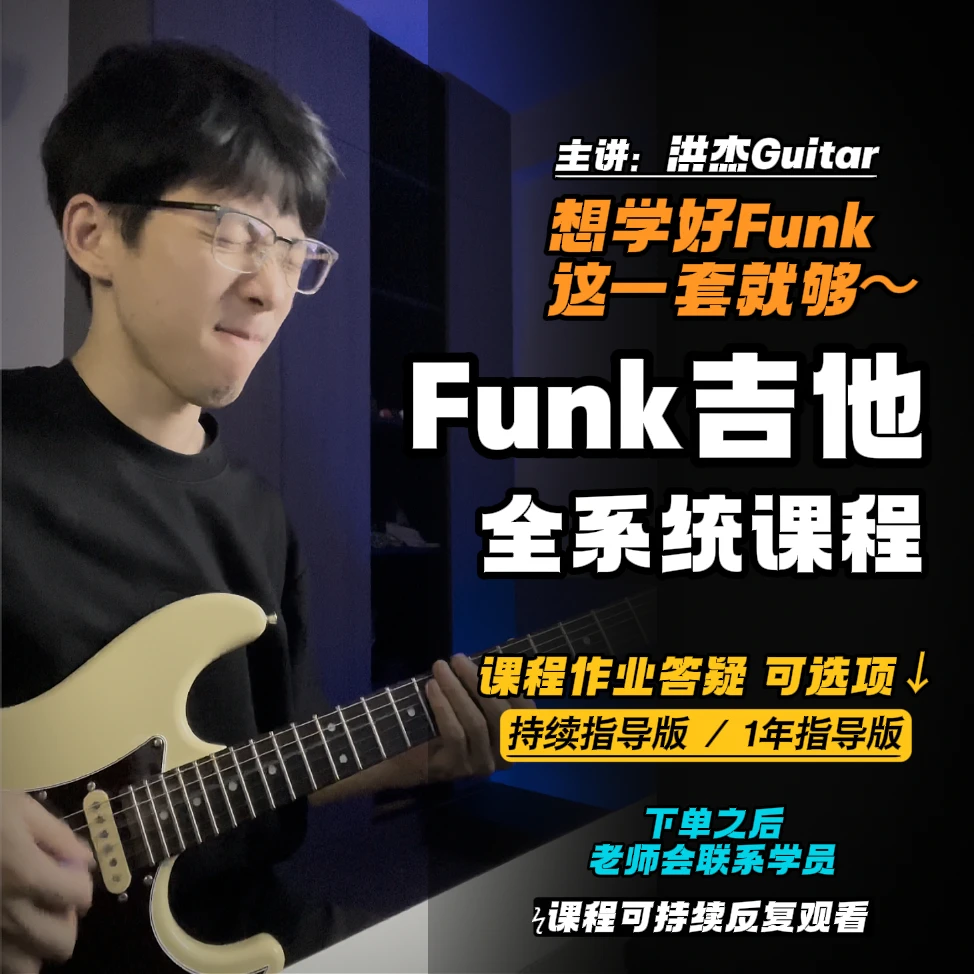 Funk吉他全系统课程【提供练习指导/持续更新】无后续费用