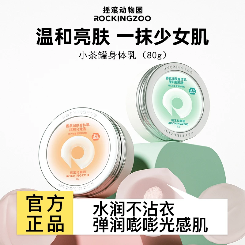 摇滚动物园小茶罐身体乳女夏季保湿全身润肤乳80g