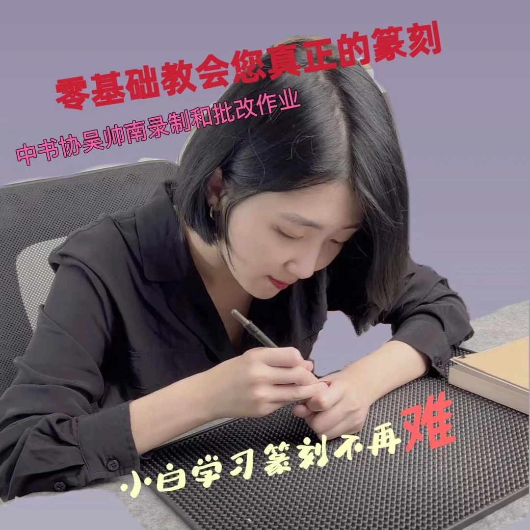 中书协吴帅南零基础教会您真正的篆刻