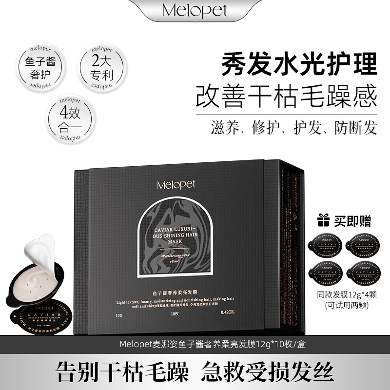 Melopet麦娜姿鱼子酱奢养柔亮发膜 修护 护理便携养发香氛护发膜