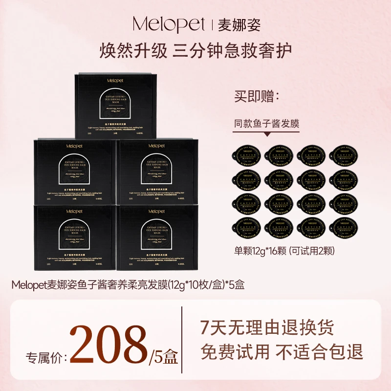 【妮宝分享】Melopet麦娜姿鱼子酱奢养柔亮修护发膜 便携养发