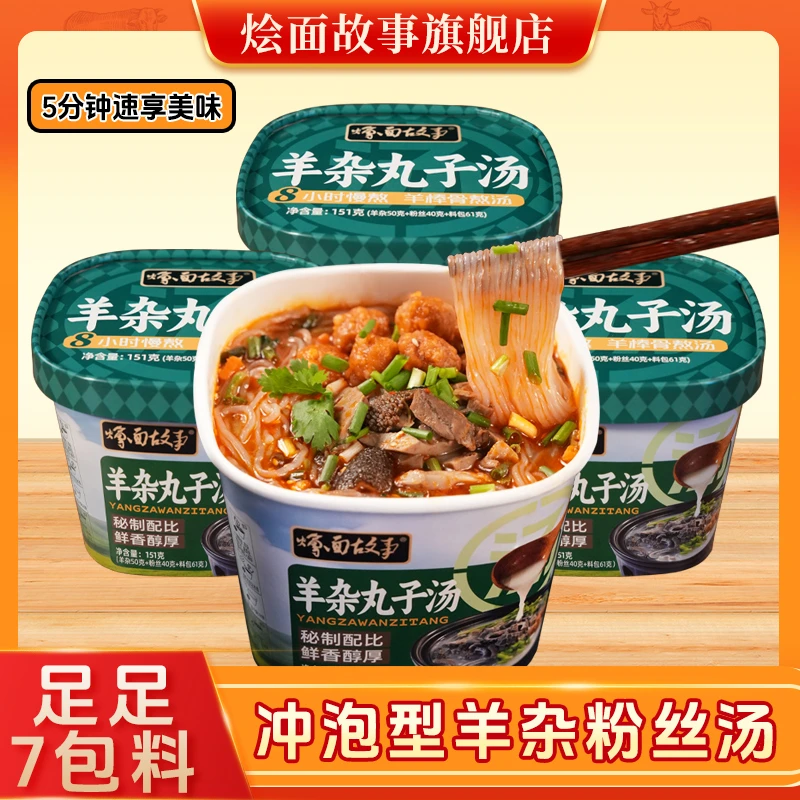 【烩面故事】羊杂焦丸粉丝汤冲泡型桶装151g/桶