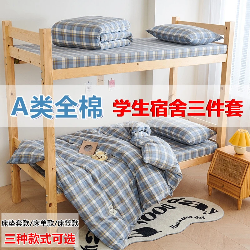 A类全棉学生宿舍三件套床单被套大学生单人上下铺寝室床上用品