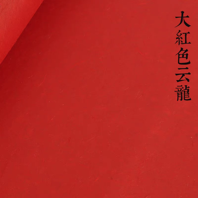 六尺（97*180cm）大红云龙纯手工楮皮笺 50张 半生半熟