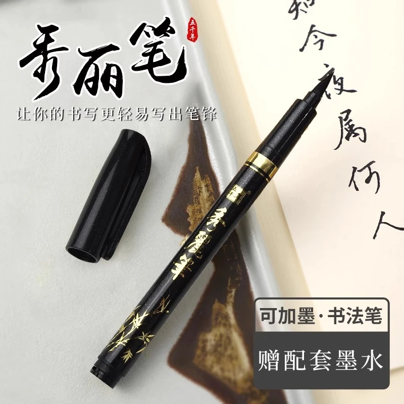 五千年秀丽笔小楷学生专用书法练字笔软头可加墨美术绘画勾线笔