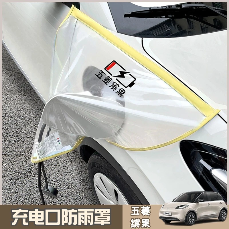 下雨必备五菱缤果充电口防雨罩新能源充电枪磁吸性防水罩防护遮雨