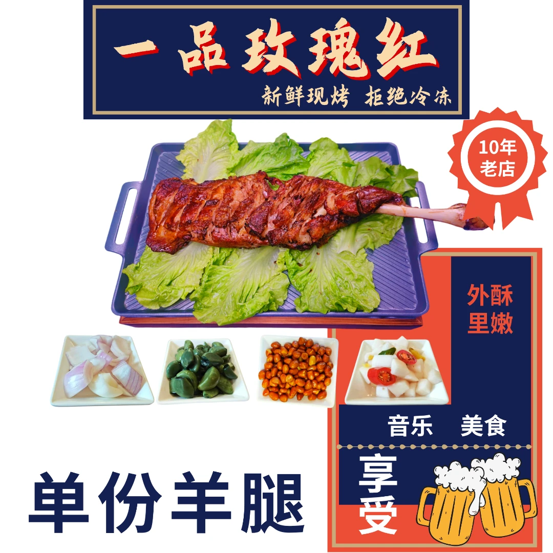 【特色羊腿】1条现烤大羊腿