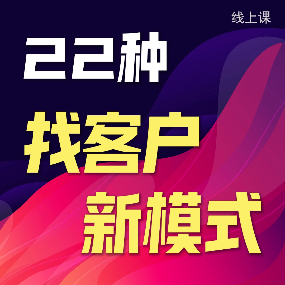 22种找客户模式（陈辉民线上课）