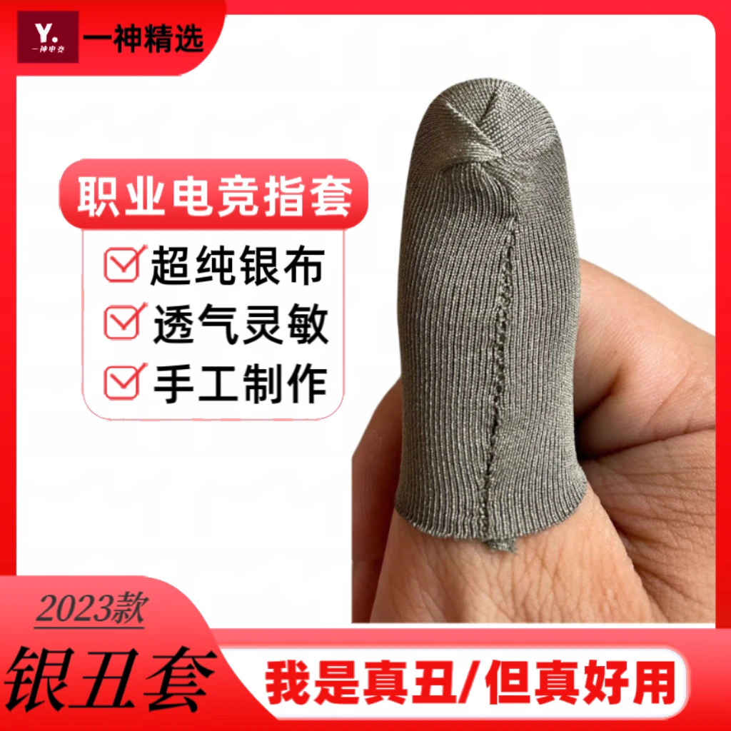 【银布手工套】全银纤维吃鸡手游银布褶皱指套轻薄灵敏舒适透气防汗