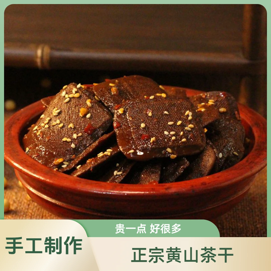 正宗黄山茶干豆干小零食五香/香辣豆腐干小包装安徽特产手工小吃