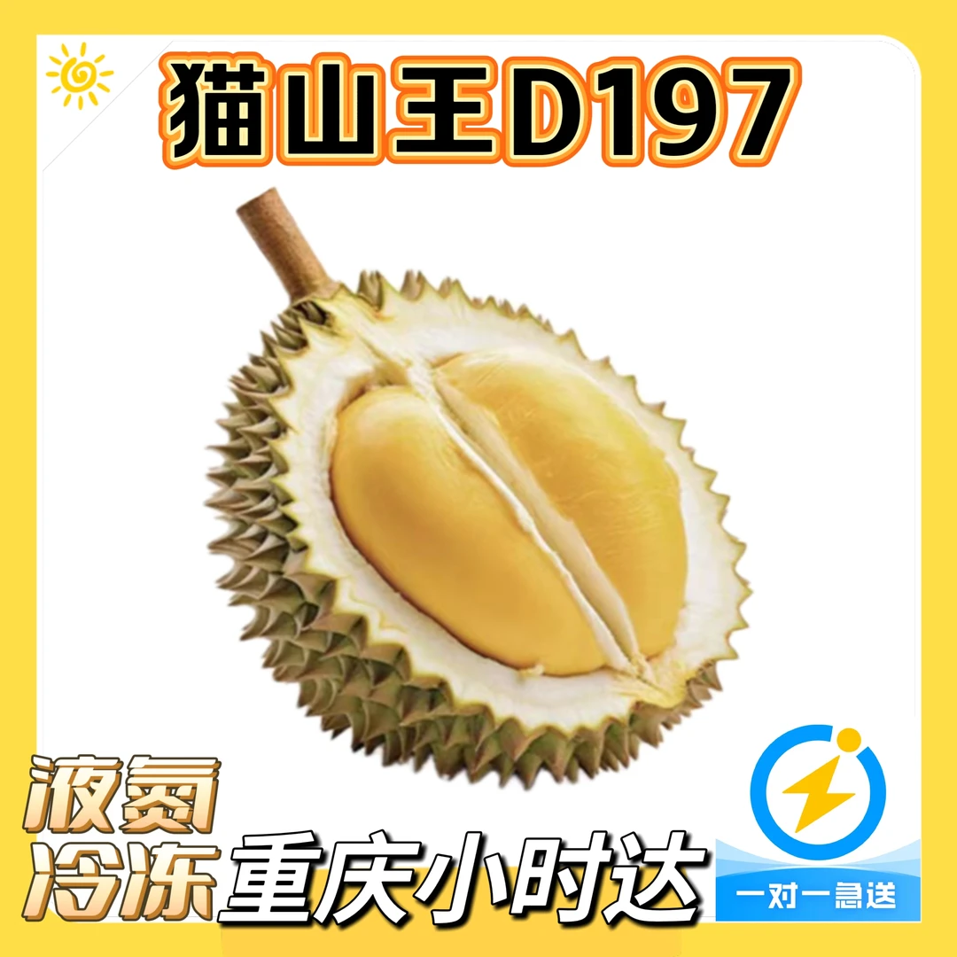 马来西亚猫山王D197 榴莲液氮整果3.5-5斤