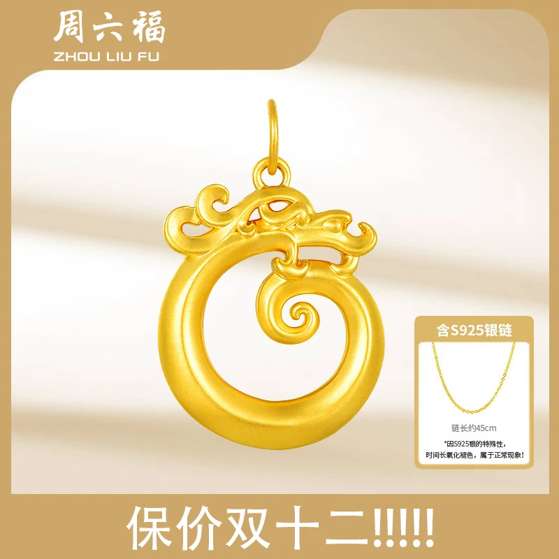 【双十二爆品返场】周六福龙腾飞跃黄金足金吊坠-Y7246-tt