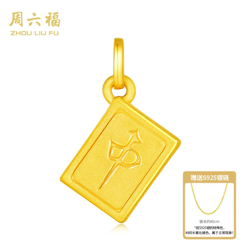 ZHOU LIU FU/周六福999足金吊坠5D硬金工艺-一举中第-Y7205-主