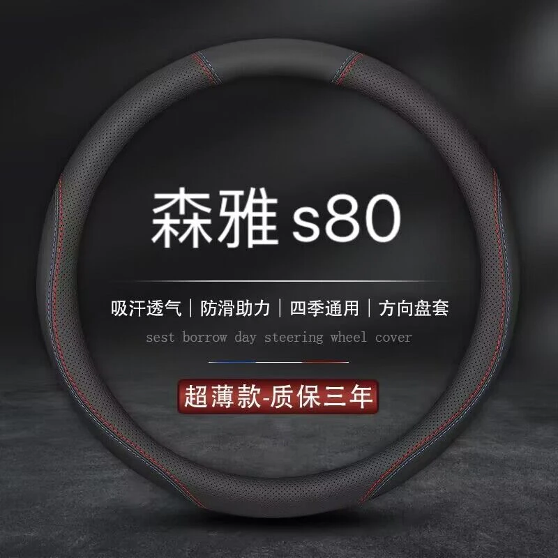 适用一汽森雅S80真皮方向盘套11/12/13/14年15款专用汽车把套防滑