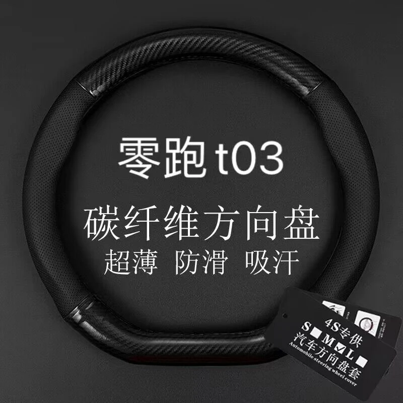 零跑t03方向盘套20-22款专用真皮防滑碳纤维超薄吸手汗汽车把套