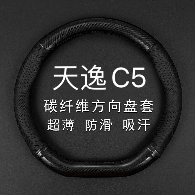 适用17-18-19-20-21款雪铁龙天逸C5碳纤维方向盘套汽车真皮把套薄