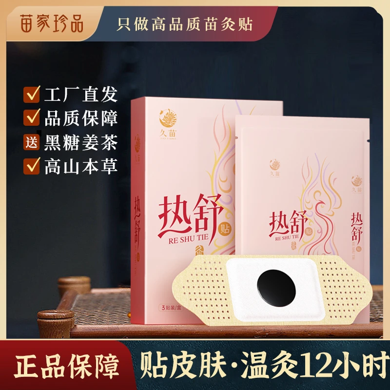 久苗热舒贴草本缓解艾草月经调理益母草发热热敷大姨妈护理暖宫贴