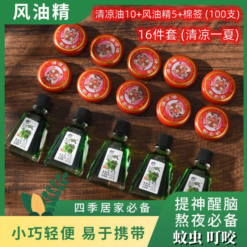 【到手16件】抑菌液风油精+清凉油+棉签 提神醒脑蚊子叮咬止痒膏