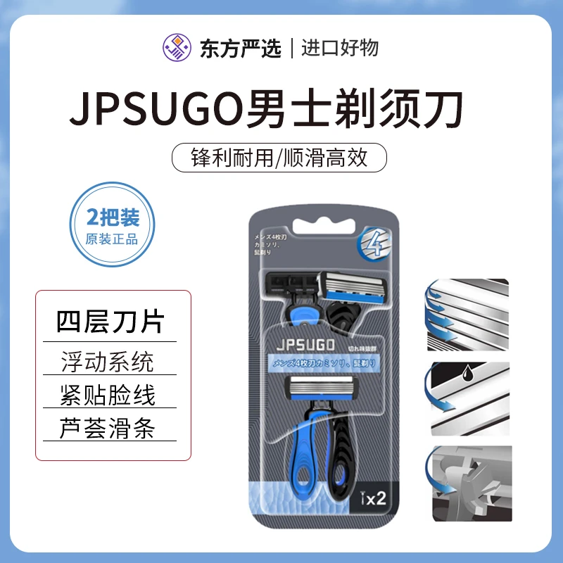 日本JPSUGO男士手动剃须刀4刀片 2把/板三层老式风速顺滑耐用五层