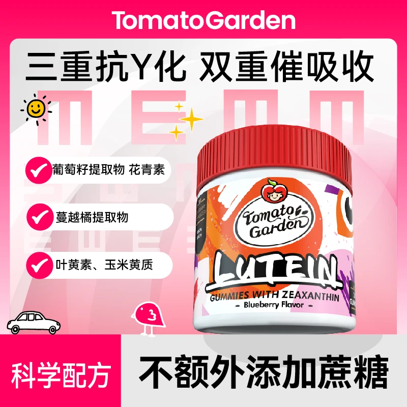 番茄花园儿童叶黄素软糖护眼保护成人儿童眼睛营养补充30粒/瓶-ZB