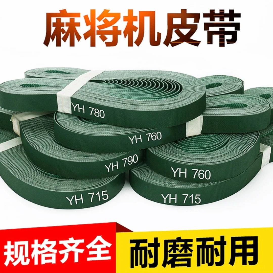全自动麻将机吸牌轮皮带机麻配件吸牌轮皮带耐磨耐用