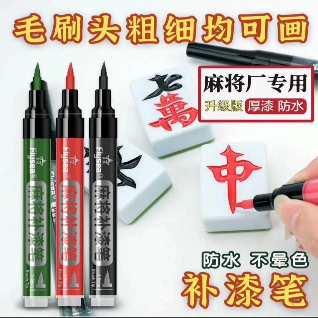 麻将牌补漆笔麻将牌象棋翻新专用漆防水补漆笔补色笔麻将上色