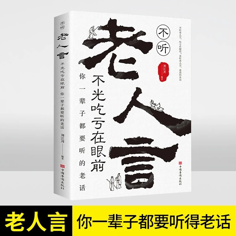 不听老人言不光吃亏在眼前 你一辈子都要听的老话 立身人生哲理