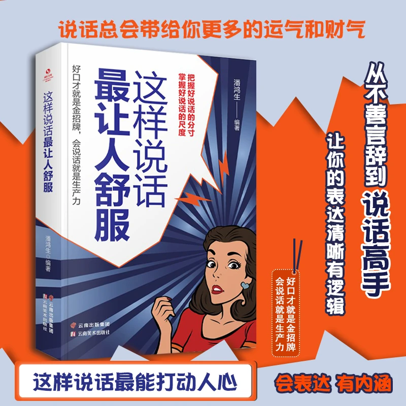 这样说话最让人舒服 如何提升情商说话沟通技巧语言表达心理学
