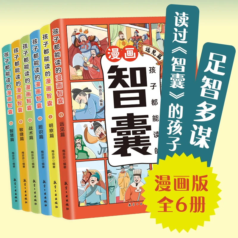 全六册  孩子都能读的漫画智囊 带孩子领略古人的大谋小计