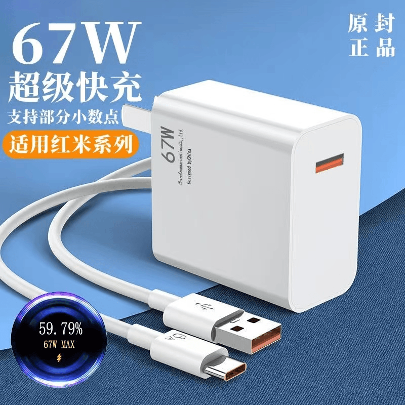 适用小米67W极速闪充头13/12Pro手机充电器红米K40快充数据线套装