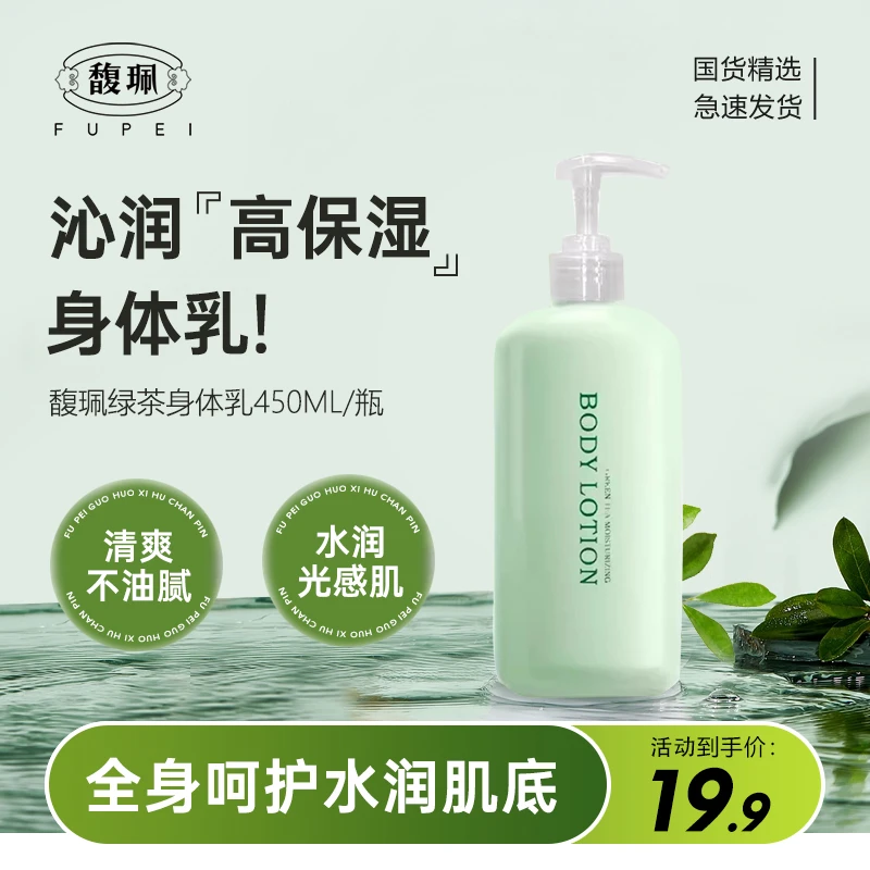 【秋冬必备】馥珮绿茶香氛身体乳水嫩补水保湿持久留香清爽清香不粘