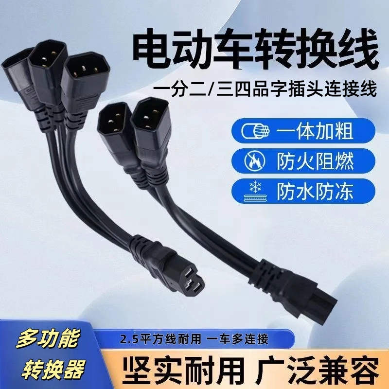 可境 电瓶车电动三轮车一分二三/四转接线头连接线品字插头夜市灯