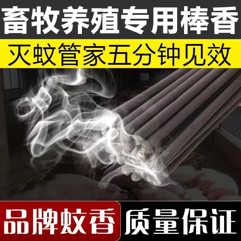 畜牧蚊香驱蚊户外养殖场野外驱苍蝇驱蚊虫猪圈钓鱼驱蝇灭蚊蚊香棒