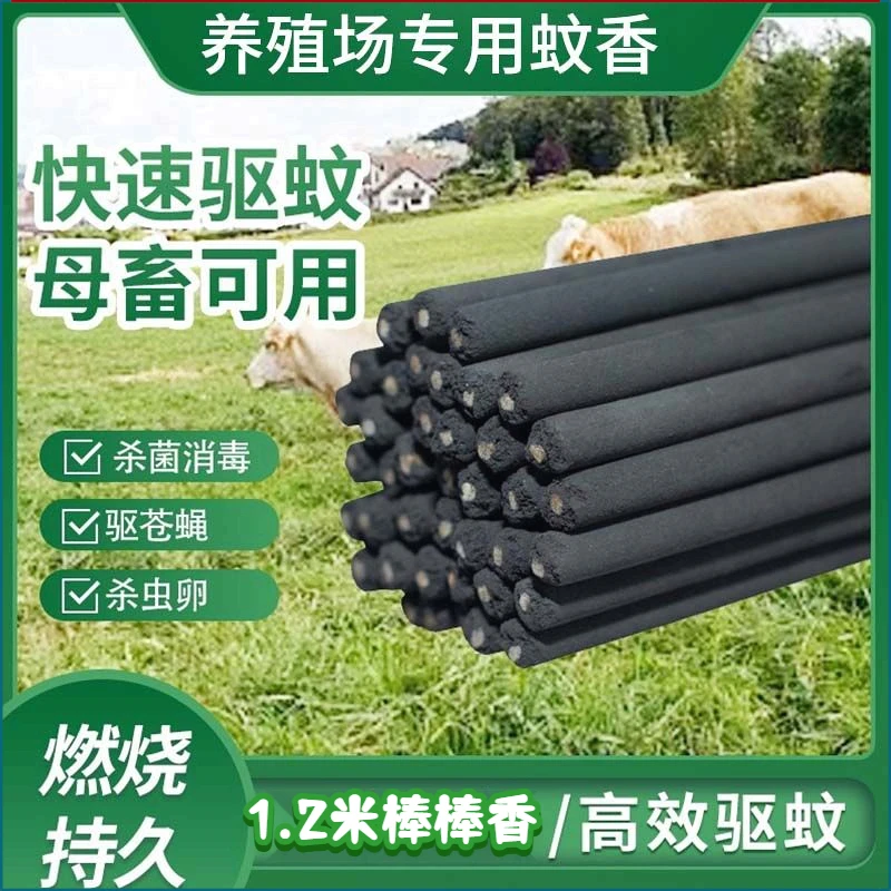 家用驱蚊户外养殖场野外驱苍蝇驱蚊虫猪牛羊圈驱蝇灭蚊畜牧蚊香棒