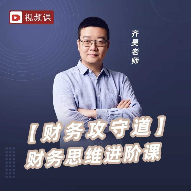 『视频课』齐昊：【财务攻守道】财务思维进阶课