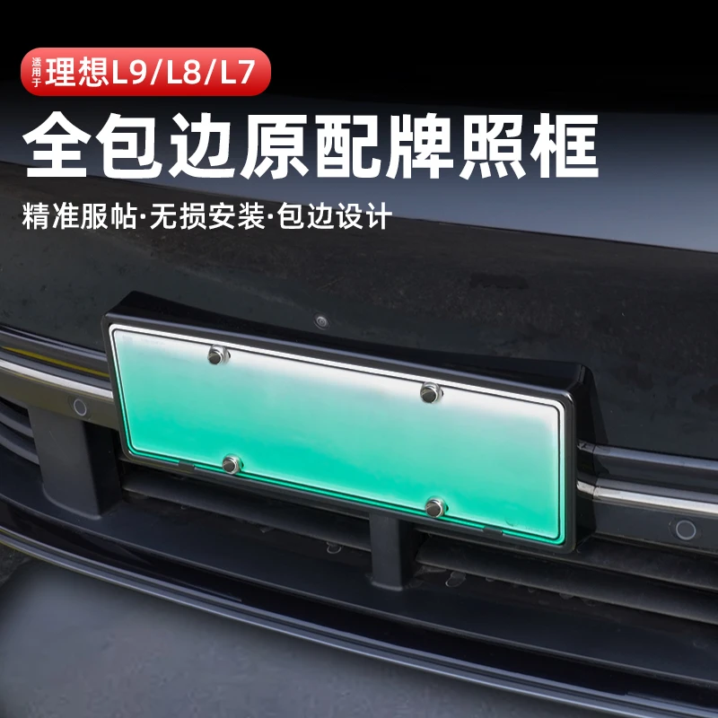 理想L9/L8/L7牌照框新能源电动车牌照架车牌号码框汽车用品