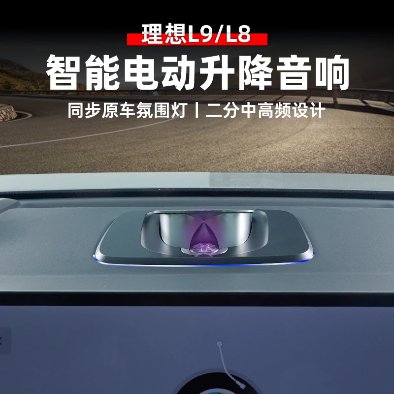 适用于理想L9/L8中置音响发光喇叭升降中高音鹦鹉螺汽车用品改装