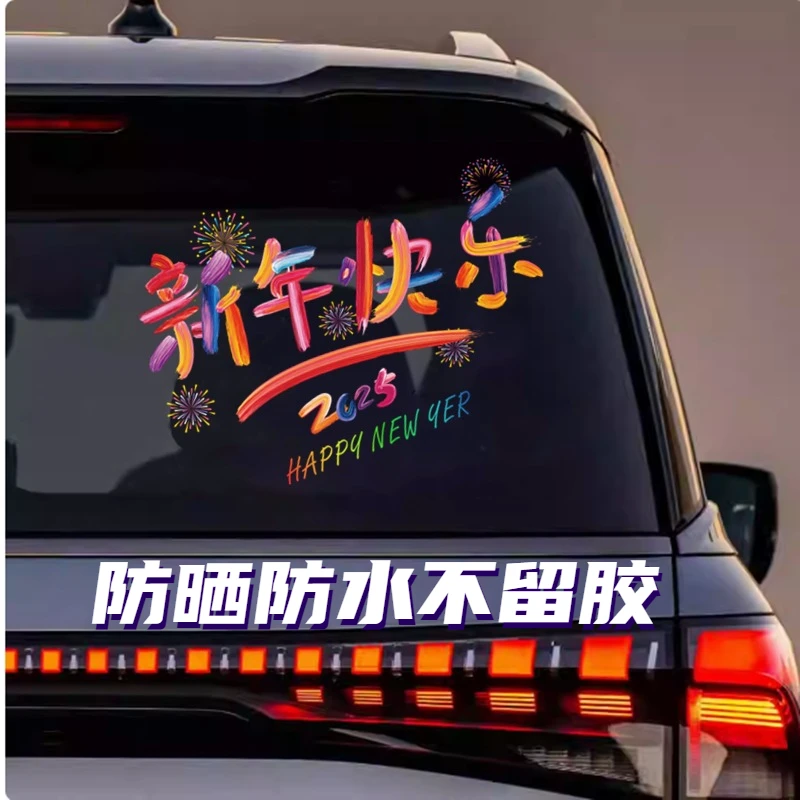 2025装饰贴纸新年快乐车贴汽车个性创意文字车窗后档玻璃电动车