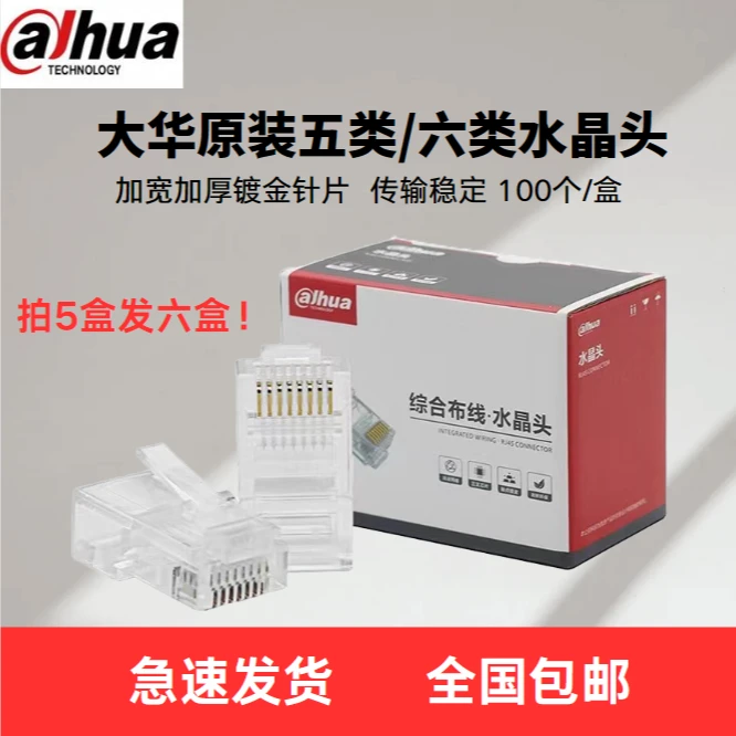 拍五盒发六盒！大华监控网线水晶头五类六类网络连接头非屏蔽rj45