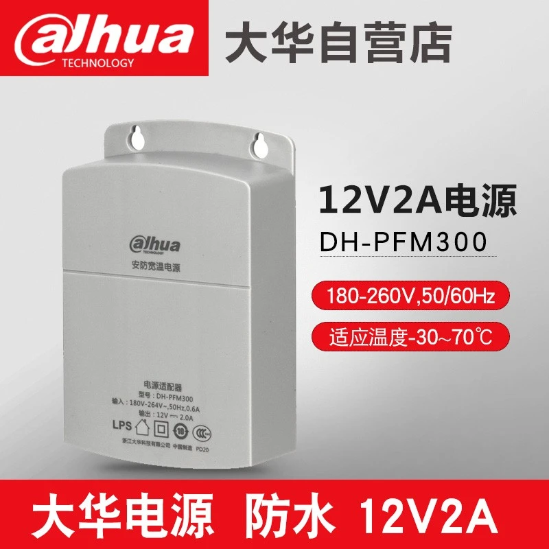大华原装12V2A监控电源PFM300摄像头供电 PFM301/PFM320D/PFM321