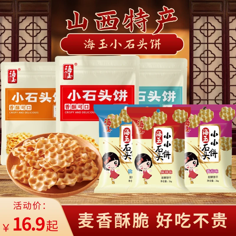【特产石头饼】山西海玉酥脆小石头饼正宗非遗晚上必备充饥食品零食