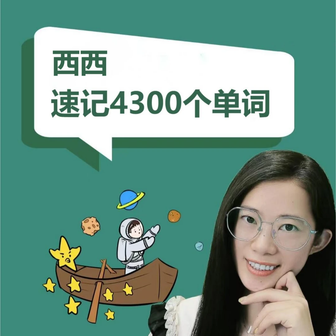 共5500词速记-4300单词课赠1200入门基础词考研四六级专升本通用
