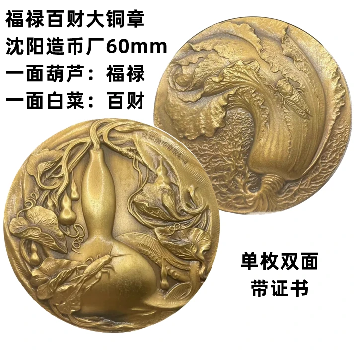 福禄百财大铜章 沈阳造币厂 60mm直径 2015年 带证书