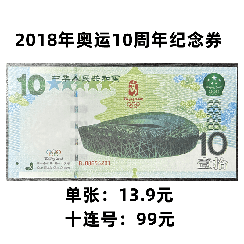 非法定货币2018奥运10周年纪念券【不可流通】