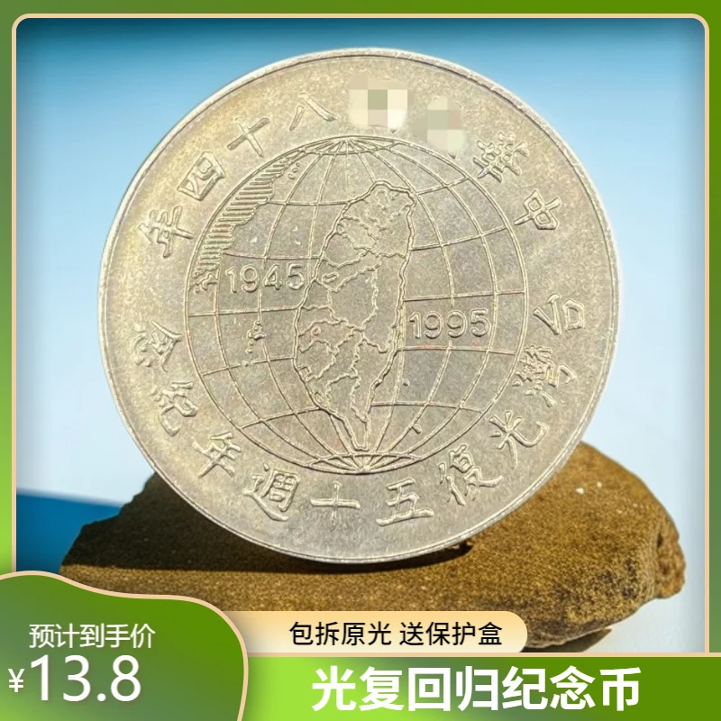 法定货币宝岛1995光复回归50周年纪念币26mm