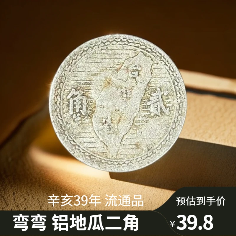法定货币铝地瓜二角 弯弯1950年流通品相 辛亥39年硬币
