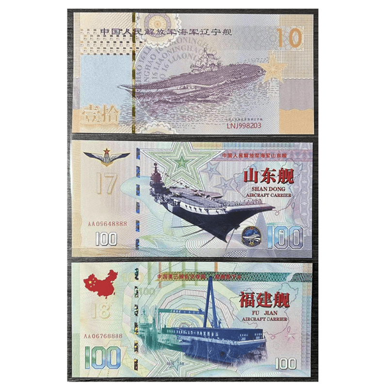 非法定货币中国三艘航母纪念券【不可流通】辽宁舰 山东舰 福建舰