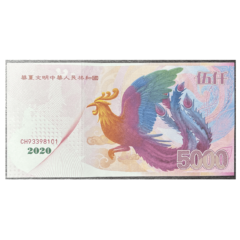 非法定货币华夏凤凰纪念券【不可流通】华夏文明5000年