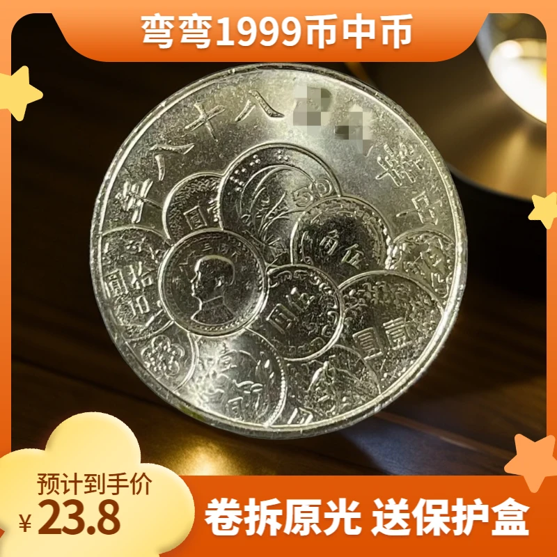 法定货币宝岛币中币纪念币 1999年 卷拆原光 送小圆盒